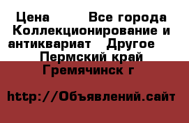 Coñac napaleon reserva 1950 goda › Цена ­ 18 - Все города Коллекционирование и антиквариат » Другое   . Пермский край,Гремячинск г.